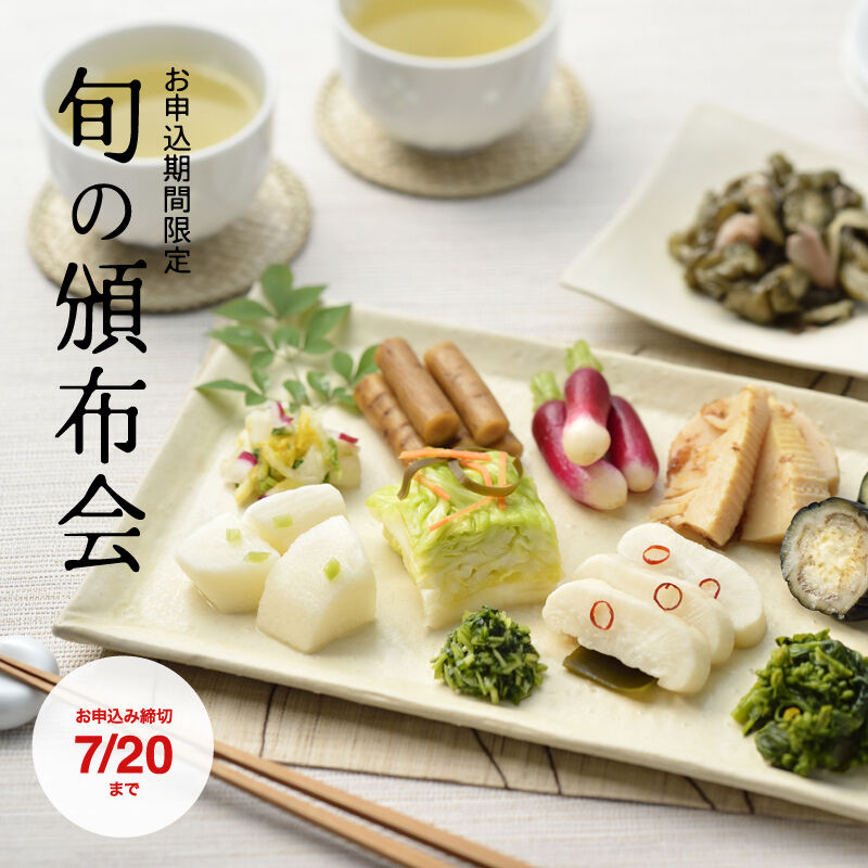 【第26回】旬の漬物頒布会～お申し込み期間限定～